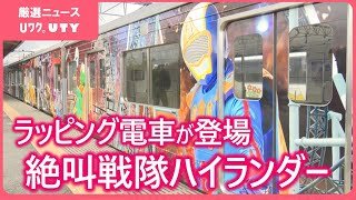 「車内でも楽しんでいただけたら」富士急行線新車両「絶叫戦隊ハイランダー号」運行開始
