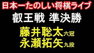 【日本一たのしい！もりけん将棋ライブ】藤井聡太六冠 vs 永瀬拓矢九段　第11期叡王戦本戦トーナメント準決勝　主催：不二家