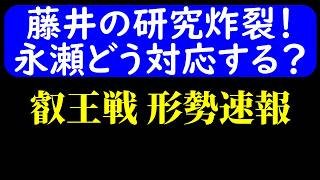 【対局速報】藤井、とっておきの作戦！ 叡王戦 朝の形勢！藤井聡太 vs 永瀬拓矢(叡王戦準決勝)【AI解析】
