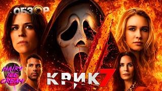 КРИК 7 (2026) — Пенсия отменяется, заряжай стволы / ОБЗОР ФИЛЬМА УЖАСОВ / Scream 7