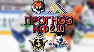 ПРОГНОЗ АМУР – САЛАВАТ / АДМИРАЛ – НЕФТЕХИМИК ПРОГНОЗ И СТАВКА НА ХОККЕЙ КХЛ