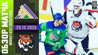 САЛАВАТ ЮЛАЕВ – АМУР | Обзор матча Фонбет КХЛ сезон 2025/2026 | 23.12.2025