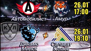 ПРОГНОЗ НА КХЛ 26.01 | АВТОМОБИЛИСТ-АМУР | ДИНАМО МИНСК-САЛАВАТ ЮЛАЕВ | ПРОГНОЗ НА ХОККЕЙ СЕГОДНЯ