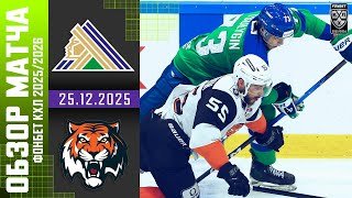 САЛАВАТ ЮЛАЕВ – АМУР | Обзор матча Фонбет КХЛ сезон 2025/2026 | 25.12.2025