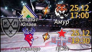 ПРОГНОЗ НА КХЛ 25.12 | ПРОГНОЗ САЛАВАТ ЮЛАЕВ-АМУР | ПРОГНОЗ ТОРПЕДО-ЦСКА | ПРОГНОЗ НА ХОККЕЙ СЕГОДНЯ