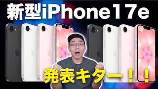 【速報】新型iPhone 17e発表キター！今回は買いか？