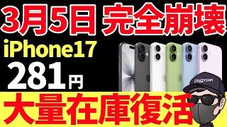 🚨大量在庫復活🚨 iPhone 17 完全崩壊前！奇跡の大量在庫復活！即完売するぞ【ahamo】