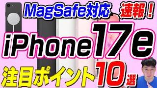 【本日発表】iPhone 17e【注目ポイント10選】
