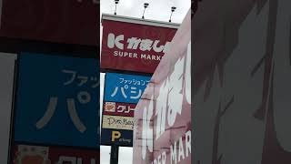 かましん　看板　栃木平柳店
