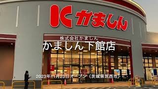 かましん下館店