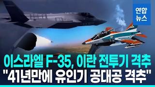 테헤란 상공서 공중전…이스라엘 F-35, 이란군 야크-130 격추/ 연합뉴스 (Yonhapnews)