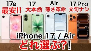 【17e新登場】iPhone17e / 17 / Air / Pro を完全比較！違い・価格・おすすめ解説【どれ買うべき?!】