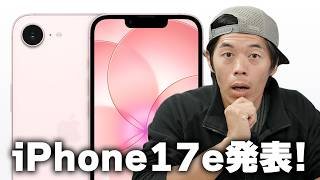 【速報】iPhone 17e発表！10万円切りで容量2倍はヤバい