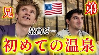【衝撃】来日した弟を日本の露天風呂に連れていったら…