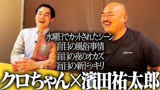 【クロちゃん×濱田祐太郎】水曜日でカットされたシーン