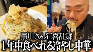 【黒川狂喜】1年中食べれる冷やし中華爆食い