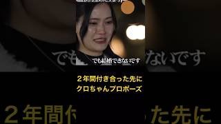 クロちゃんプロポーズ