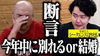 【断言】今年中に「結婚」or「別れる」どちらか