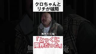クロちゃんとリチが破局「とっくに限界だった」#クロちゃん #リチ #プロポーズ #水曜日のダウンタウン
