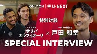 【タイトル獲得への鍵】サリバ&カラフィオーリ（アーセナル） × 戸田和幸 U-NEXT SPインタビュー