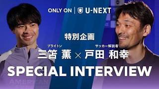 【プレミア4年目の葛藤と進化】三笘薫 × 戸田和幸 U-NEXT SPインタビュー