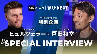 【戸田和幸がブライトンの深部に迫る】ファビアン・ヒュルツェラー監督 U-NEXT独占インタビュー｜インタビュアー：戸田和幸