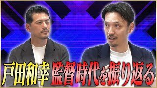 戸田和幸が自身の監督時代を振り返る