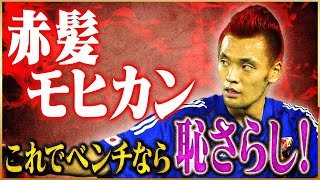 【影のMVP】戸田和幸が語る日韓W杯で赤髪にした真相♯2