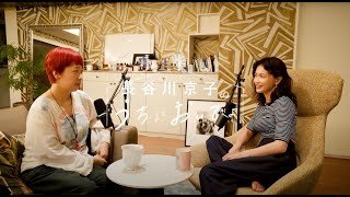 恋は片目くらい瞑らないとできません/『長谷川京子のうちにおいでよ』#3