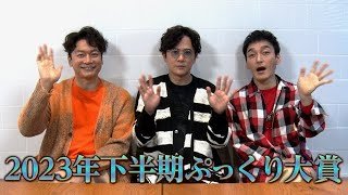 2023年下半期ぷっくり大賞