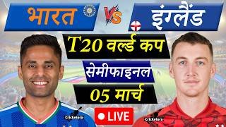 🔴Live Cricket Match Today: India vs England, Semi-Final, T20 World Cup 2026| IND vs ENG Live match