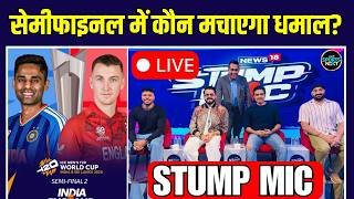 Live: IND vs ENG T20 World Cup Semi-Final: India vs England में किसकी होगी जीत? | Stump Mic