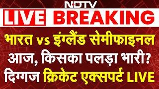 India vs England Semifinal LIVE: भारत vs इंग्लैंड सेमीफाइनल कौन जीतेगा? दिग्गज क्रिकेट एक्सपर्ट LIVE