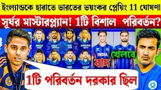 IND vs ENG Semifinal: গম্ভীর-সূর্যর মাস্টারপ্ল্যান! 1টি বড় পরিবর্তন? এবার কি কপাল পুড়ল অর্শদীপের?