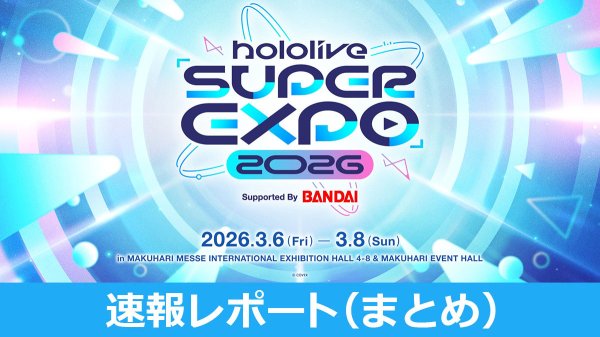 hololive SUPER EXPO 2026速報レポート（まとめ） | 電撃ホビーウェブ