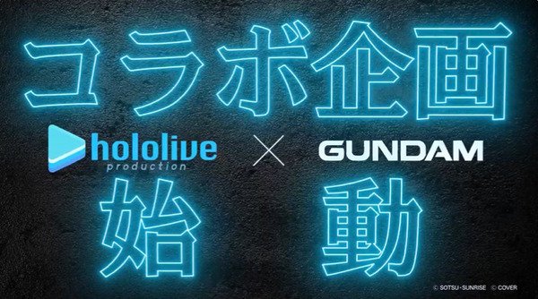 ガンダムシリーズと「ホロライブ」のコラボ企画始動―3月6日～8日のリアルイベントではブース出展も 2ページ目 | インサイド