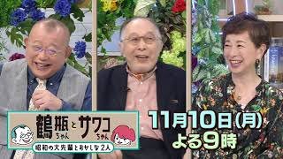 【11/10（月）放送】「鶴瓶ちゃんとサワコちゃん ～昭和の大先輩とおかしな2人～ #53」【ゲスト：橋爪功】