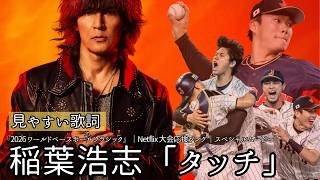 歌詞付き【稲葉浩志「タッチ」】『2026 ワールドベースボールクラシック』｜Netflix 大会応援ソング｜スペシャルムービー
