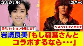 稲葉浩志カバーの「タッチ」を聴いた岩崎良美が「もし私が稲葉浩志さんとコラボする場合は･･･」