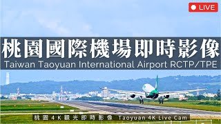 【4K】Taiwan Taoyuan International Airport (TPE/RCTP) Live Camera 24/7 桃園國際機場即時影像｜桃園機場