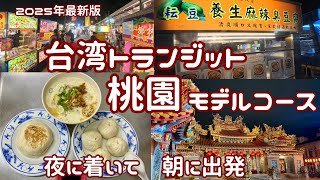 【2025年最新】台湾トランジット桃園泊のモデルコース