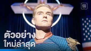 The Boys ซีซันสุดท้าย - ตัวอย่างอย่างเป็นทางการ | Prime Video Thailand