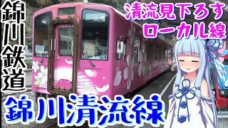 【錦川鉄道 錦川清流線】1)山陰を目指したかった鉄道(岩国→南河内)【VOICEROID鉄道】