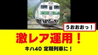 【激レア】錦川鉄道キハ40ロングシート車が「定期列車」で登場！元JR烏山線車、まさかの本線走行【ゆっくり解説】