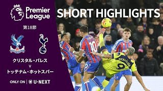 【ショートハイライト｜クリスタル・パレス v トッテナム・ホットスパー】プレミアリーグ25/26 第18節