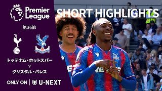 【ショートハイライト｜トッテナム・ホットスパー v クリスタル・パレス】プレミアリーグ24/25 第36節