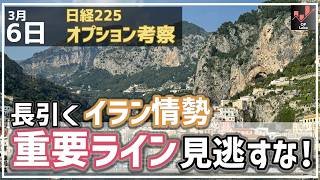 【日経225オプション考察】3/6 長引くイラン情勢で日経 振り回され中！ 重要ライン攻防戦をしっかりチェックして！