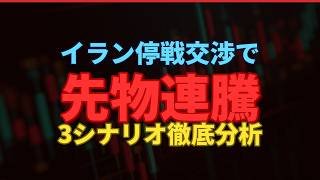 日経先物が2日で3000円急騰！イラン停戦交渉報道の真相と今後の3シナリオ