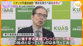 「責めを負うべきは（創業者の）永守氏」第三者委が調査報告書　モーター大手『ニデック』不適切会計　