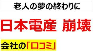 272ページもあった内部報告書はさすがに見応えがあった・・・晩節を汚して退任した永守会長が育てた日本電産(Nidec)の崩壊に関する口コミを20個紹介します